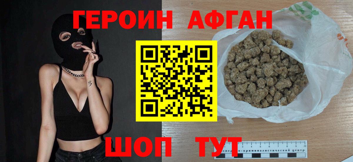 ГЕРОИН Афган Кизилюрт